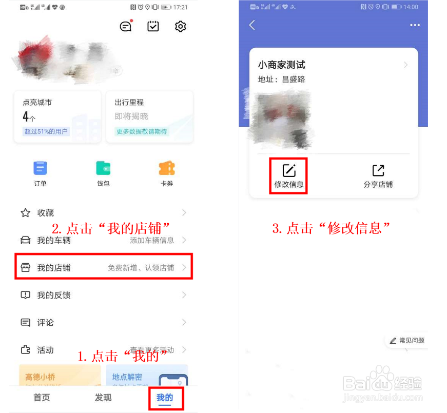 如何在高德地图上修改店铺信息