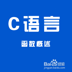 编程入门之C语言函数概述