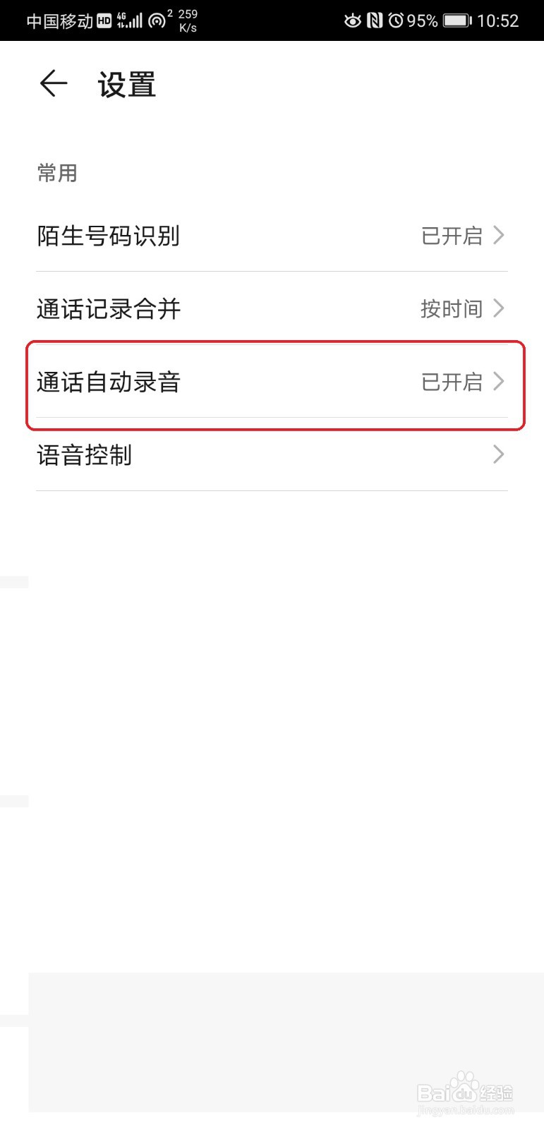 华为手机怎么开启通话录音