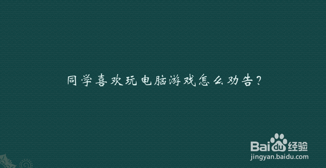 同学喜欢玩电脑游戏怎么劝告?