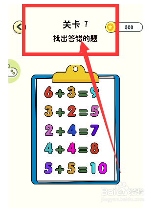 神奇橡皮擦游戏第7关找出答错的题怎么通过