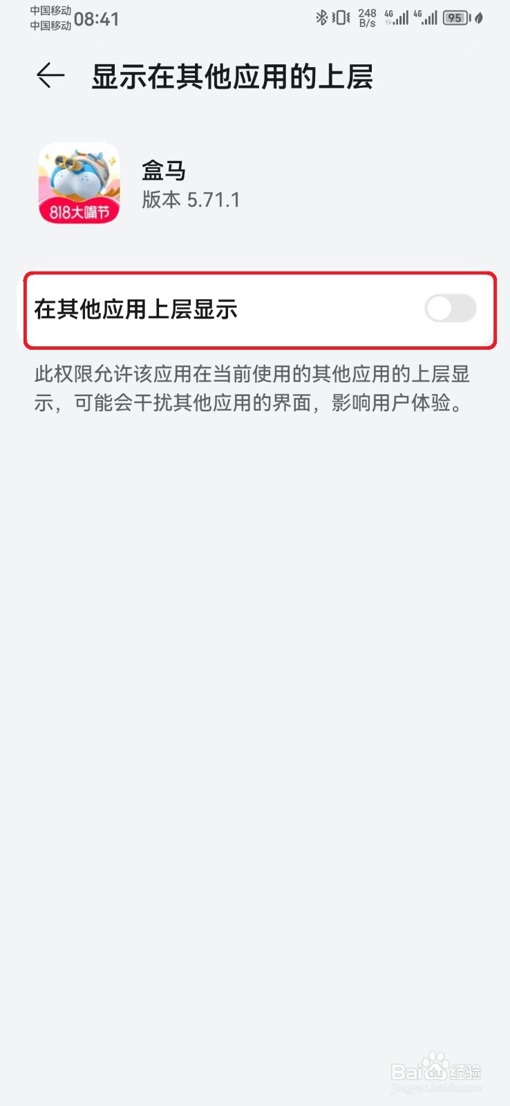 盒马应用显示在其他应用上层怎么开启