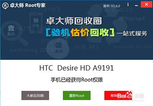htc desire hd g10 一键root及移除root教