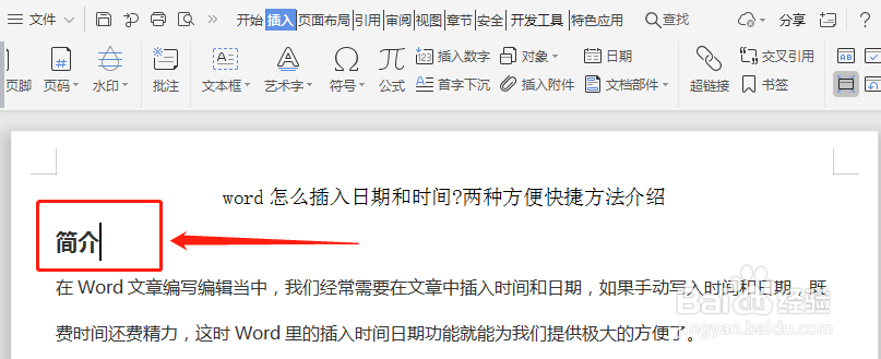 word怎么插入日期和时间?两种方便快捷方法介绍