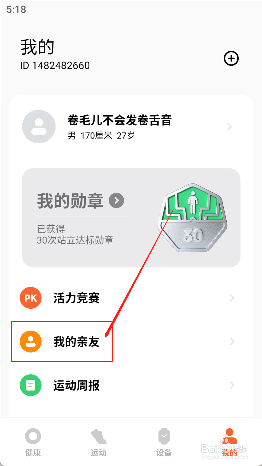 小米运动健康APP怎么用二维码添加亲友