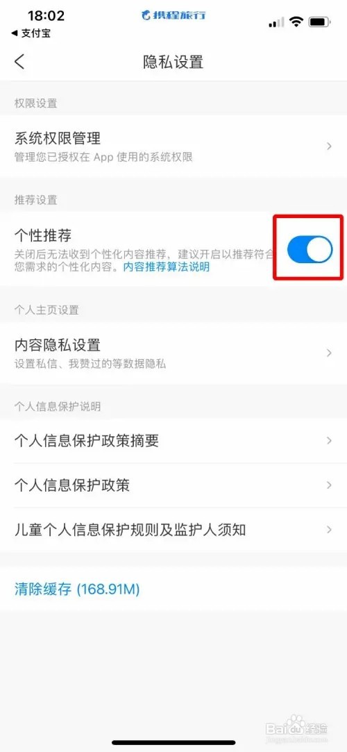 携程旅行app怎么关闭个性化推荐
