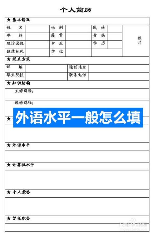 外语水平一般怎么填