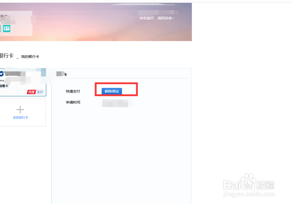 解除绑定百度钱包绑定的银行卡