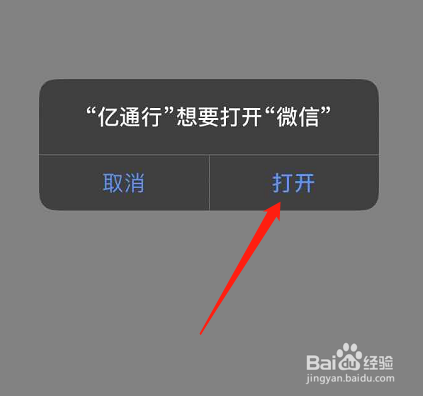 亿通行APP如何添加微信支付