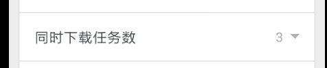 UC浏览器如何设置同时下载任务数
