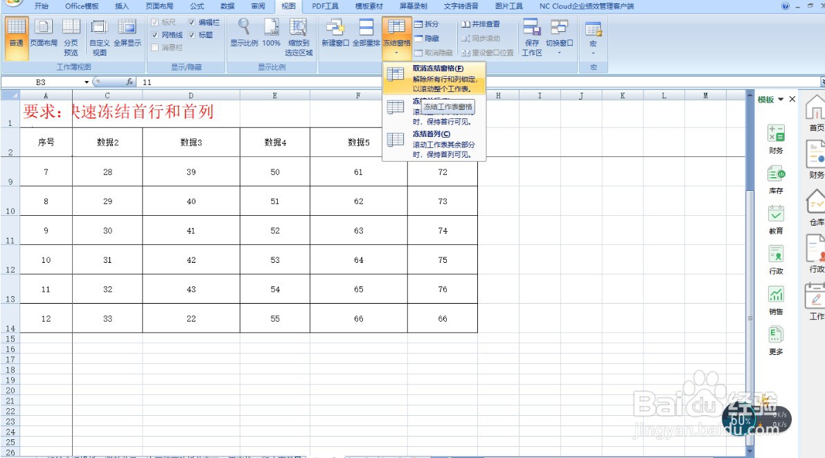 Excel中快速冻结首行和首列—Excel小技巧