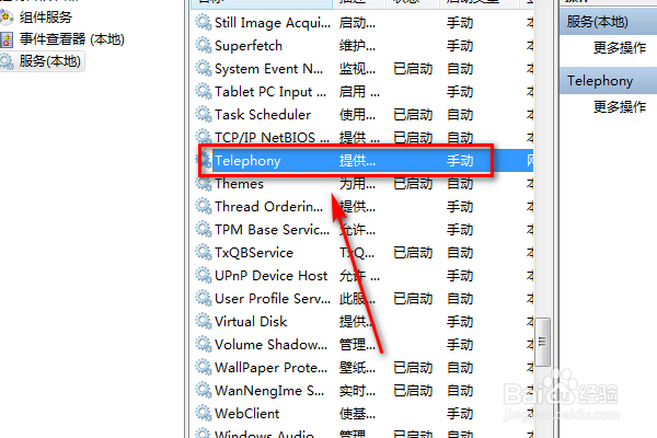 电脑怎么查看Telephony服务？