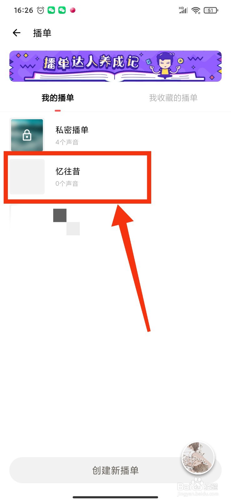 如何删除荔枝FM的自建播单