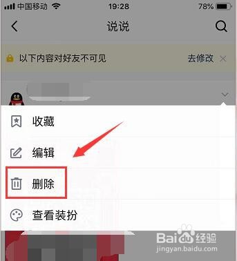 QQ空间如何删除说说