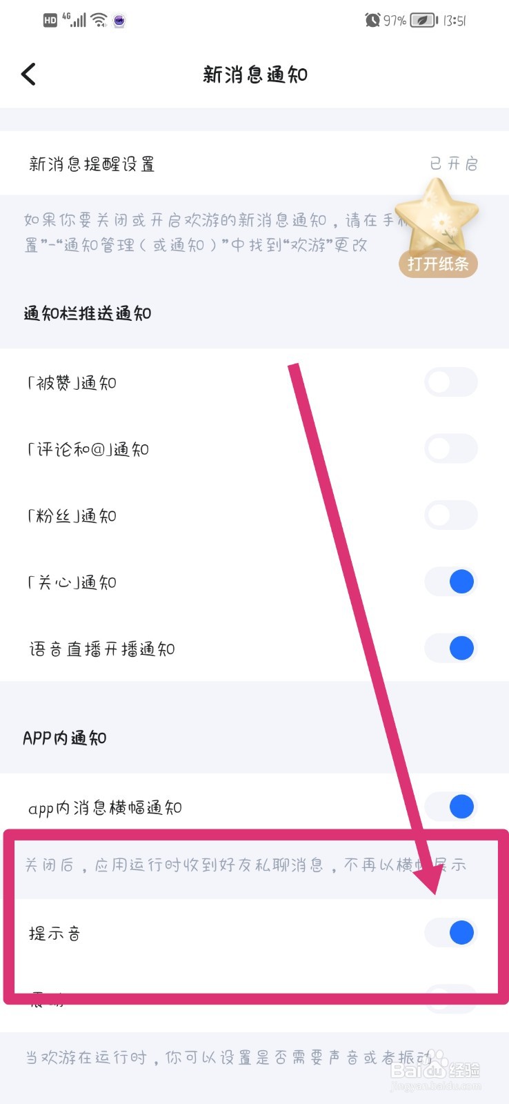 欢游App在哪关闭提示音