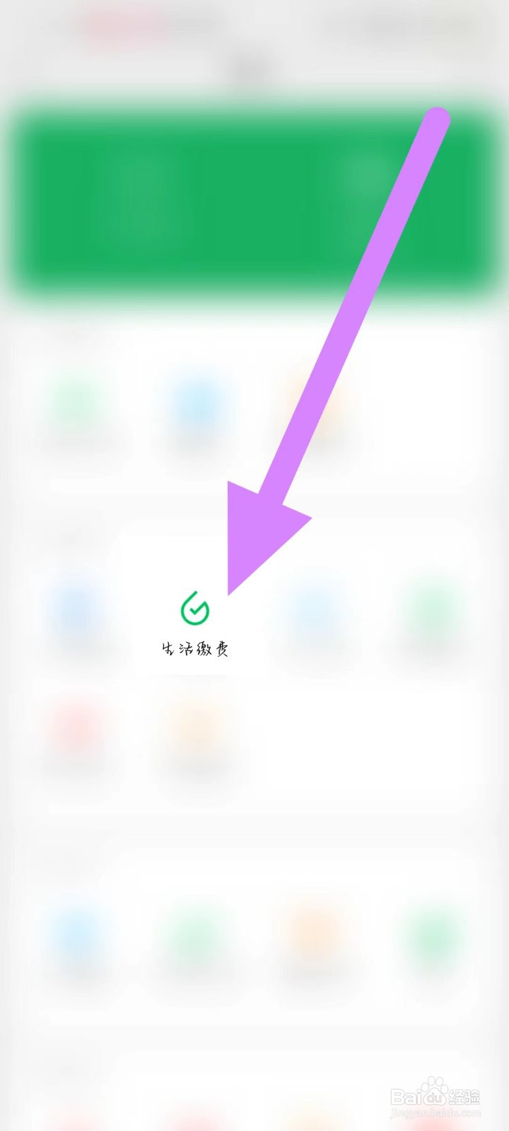 如何找到微信【生活缴费】