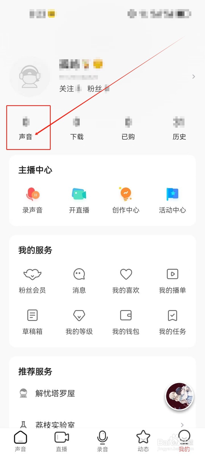 荔枝查看《声音》的方法