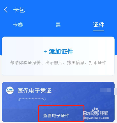 如何在支付宝里添加医保电子凭证?
