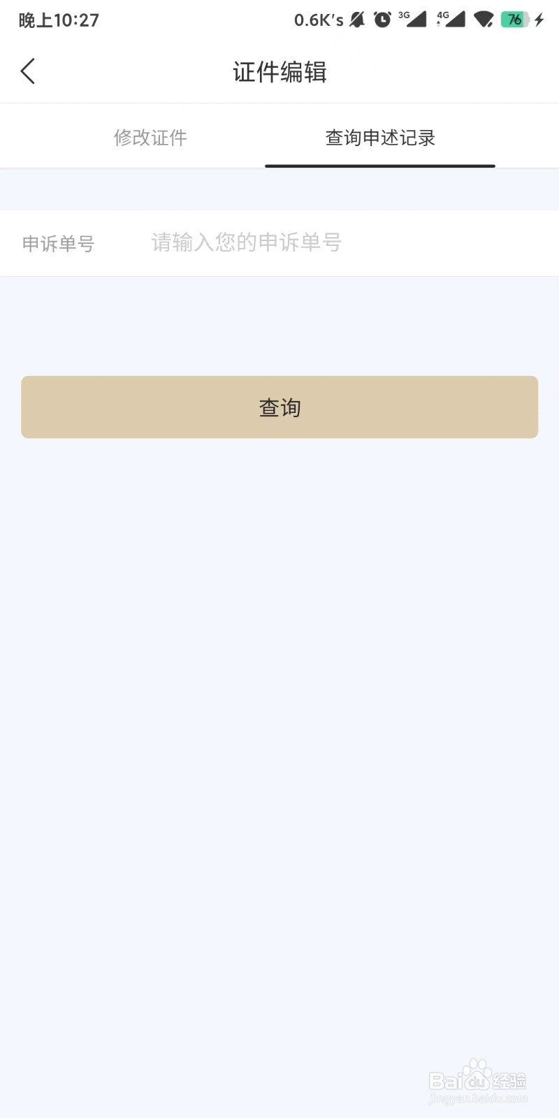 华住会app如何查询申诉记录