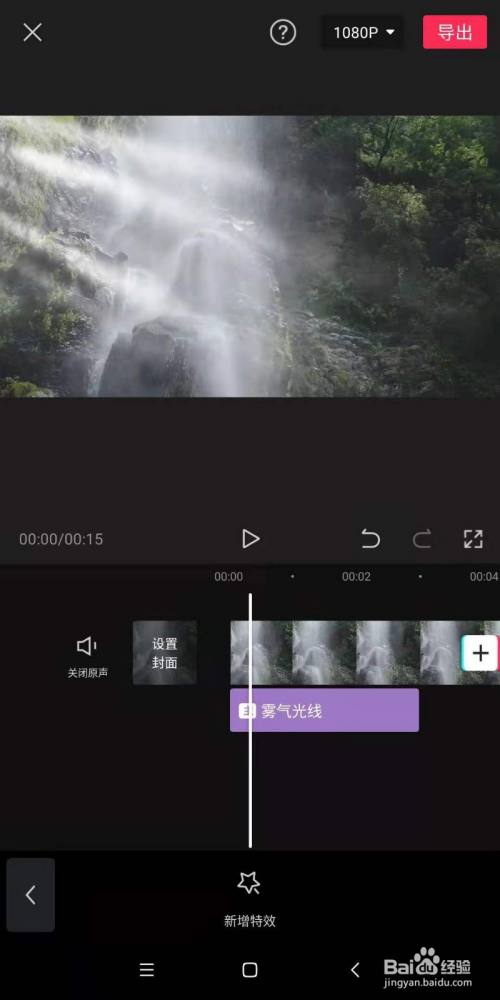 手机剪映中,如何为视频中瀑布制作雾气光线效果