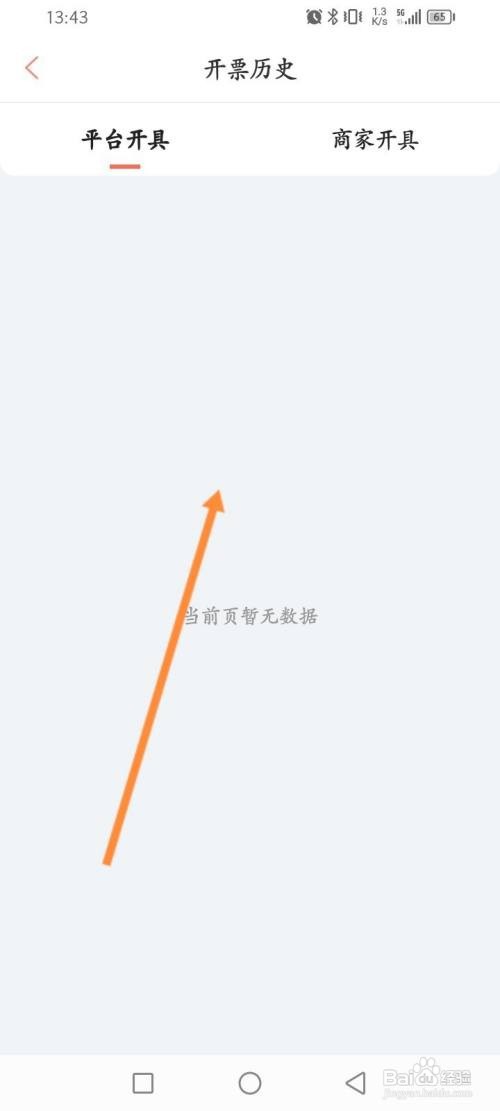 木鸟民宿APP在哪里查看历史开票记录