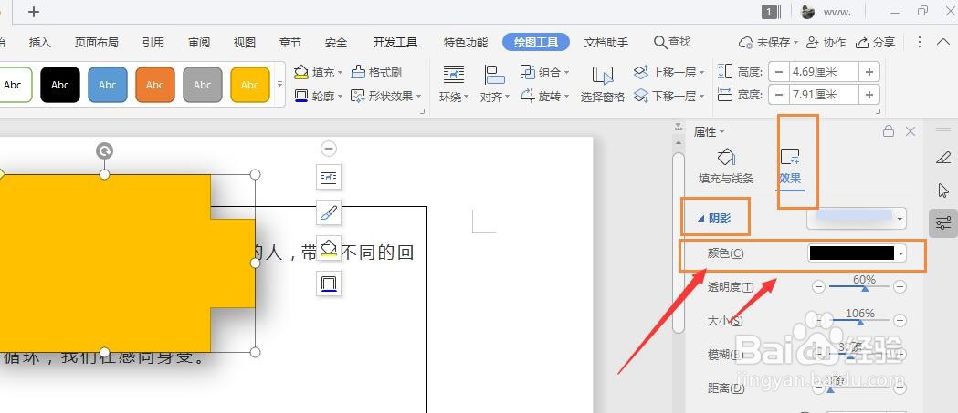 WPS文档中怎么更改形状投影的颜色