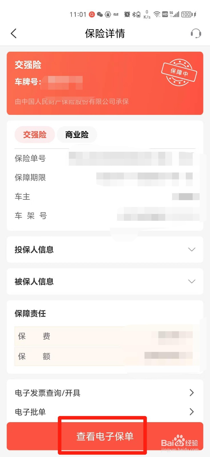 车子交强险保单怎么查