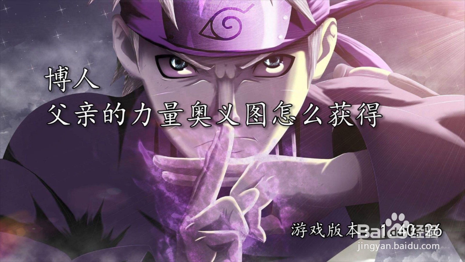 博人父亲的力量奥义图怎么获得