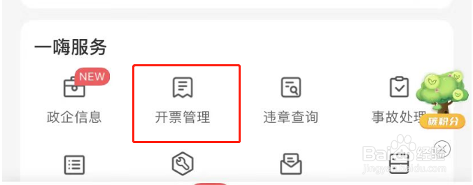 一嗨租车APP怎么添加发票抬头