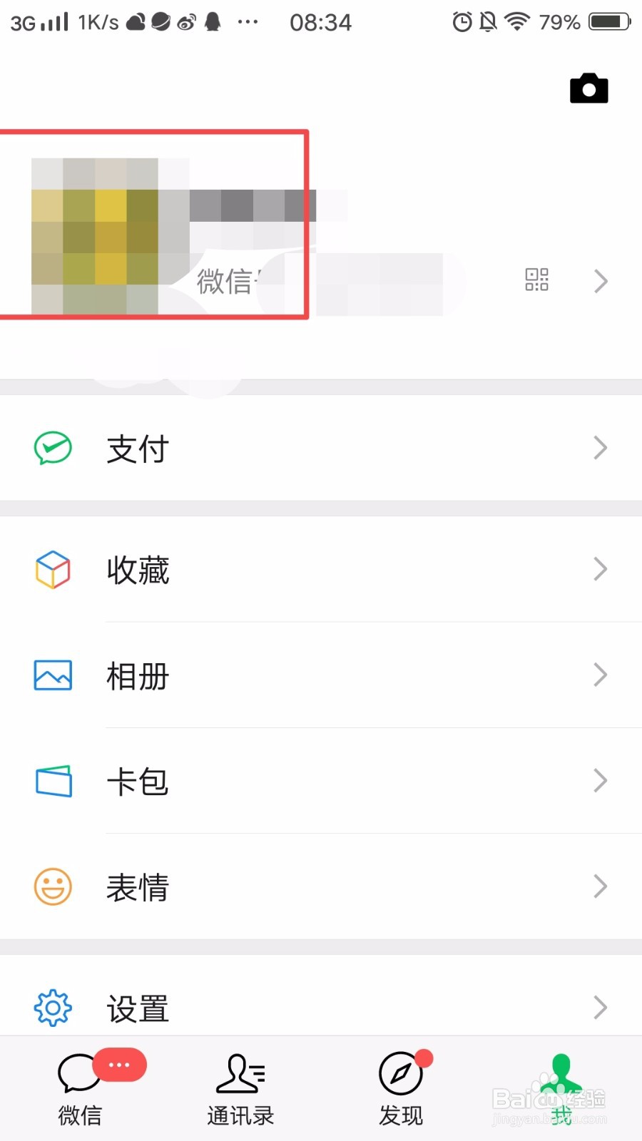 微信号怎么修改？