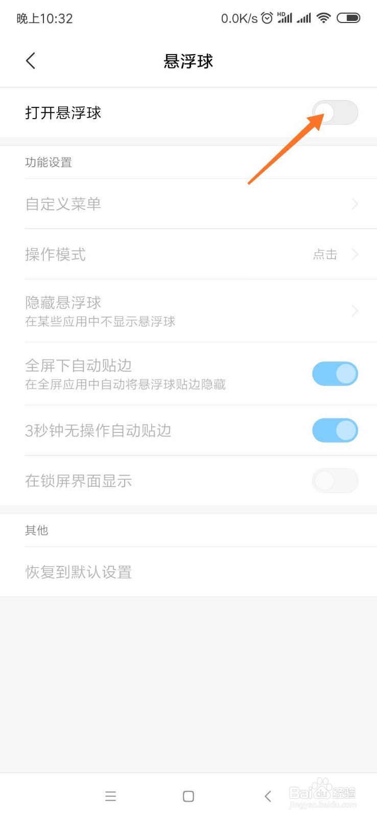 红米怎样开启悬浮球