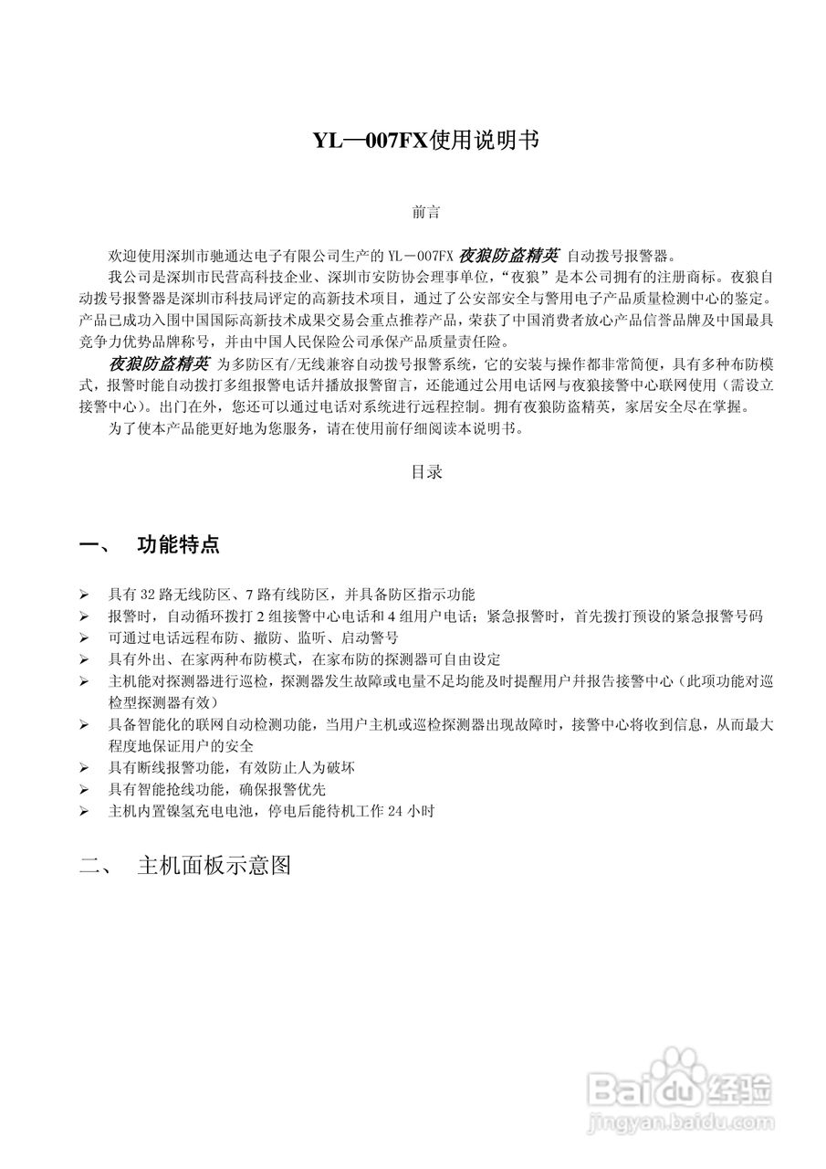 YL-007FX自动拨号报警器使用说明书