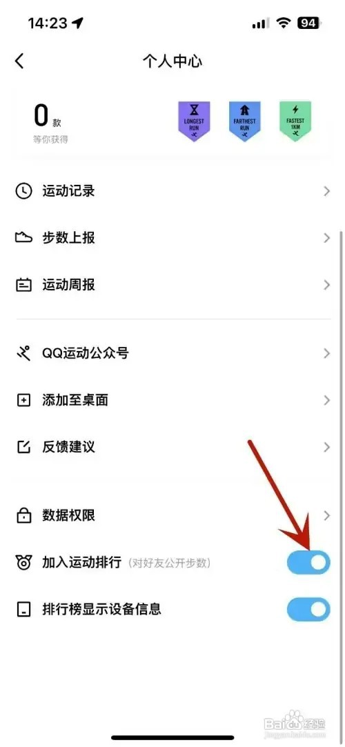 QQ运动想要加入运动排行如何操作？
