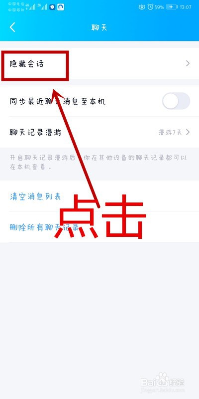 QQ软件上聊天如何设置隐藏会话