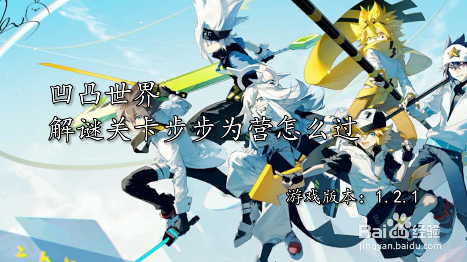 凹凸世界解谜关卡步步为营怎么过