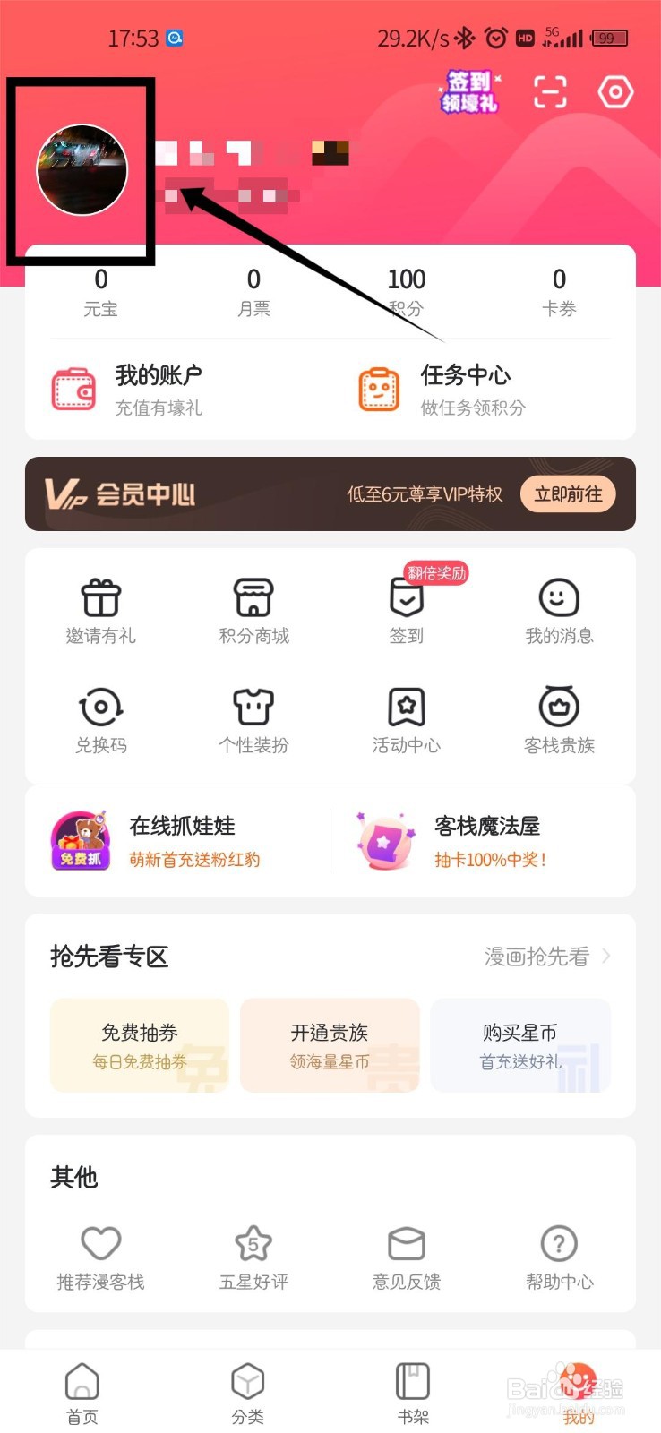 漫客栈如何绑定个人微信