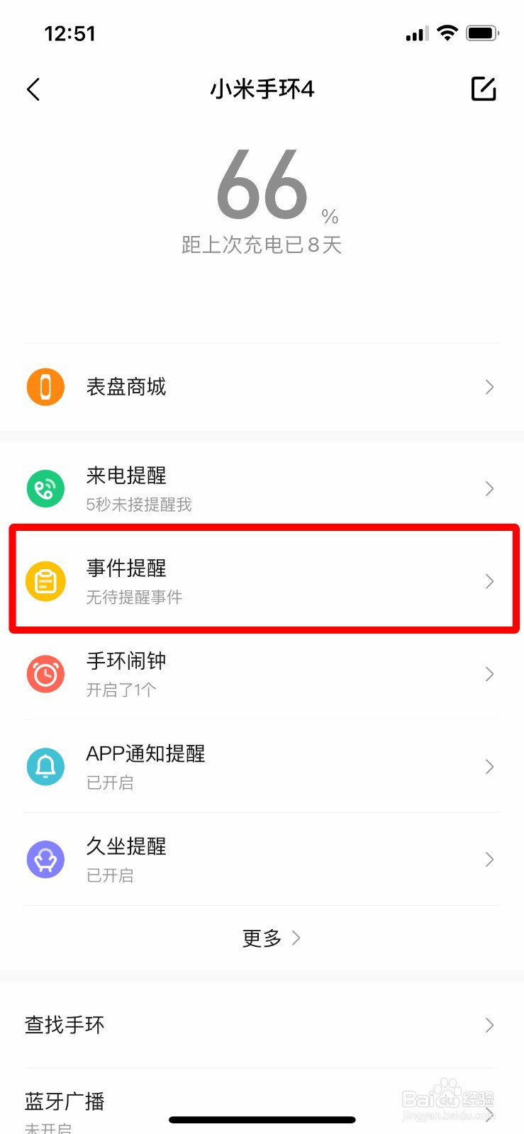 小米手环如何快速添加提醒时间