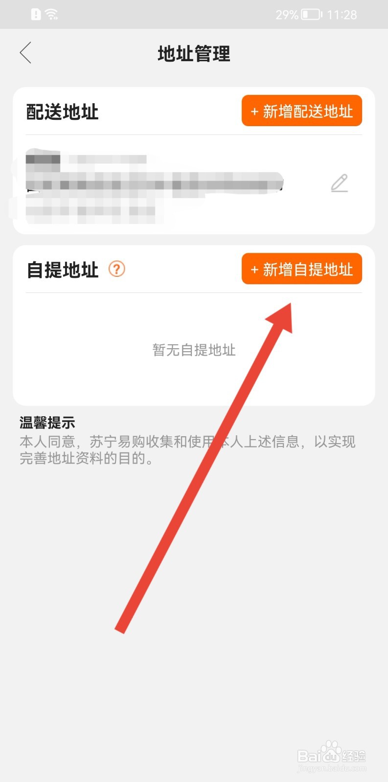 苏宁易购如何新增自提地址