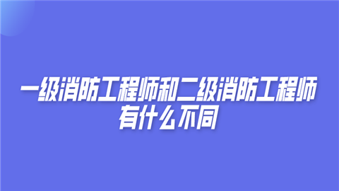 教育 > 職業教育具體如下: 1 考試製度不同 一級消防工程師是全國統一