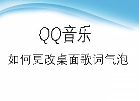 QQ音乐如何更改桌面歌词气泡