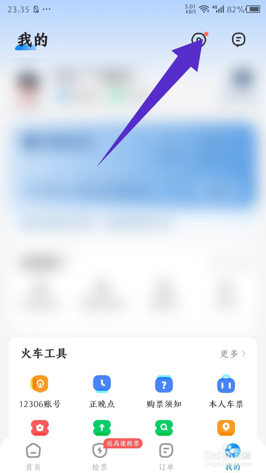 《智行火车票》怎么更换头像