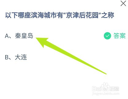 蚂蚁庄园：以下哪座滨海城市有京津后花园之称？