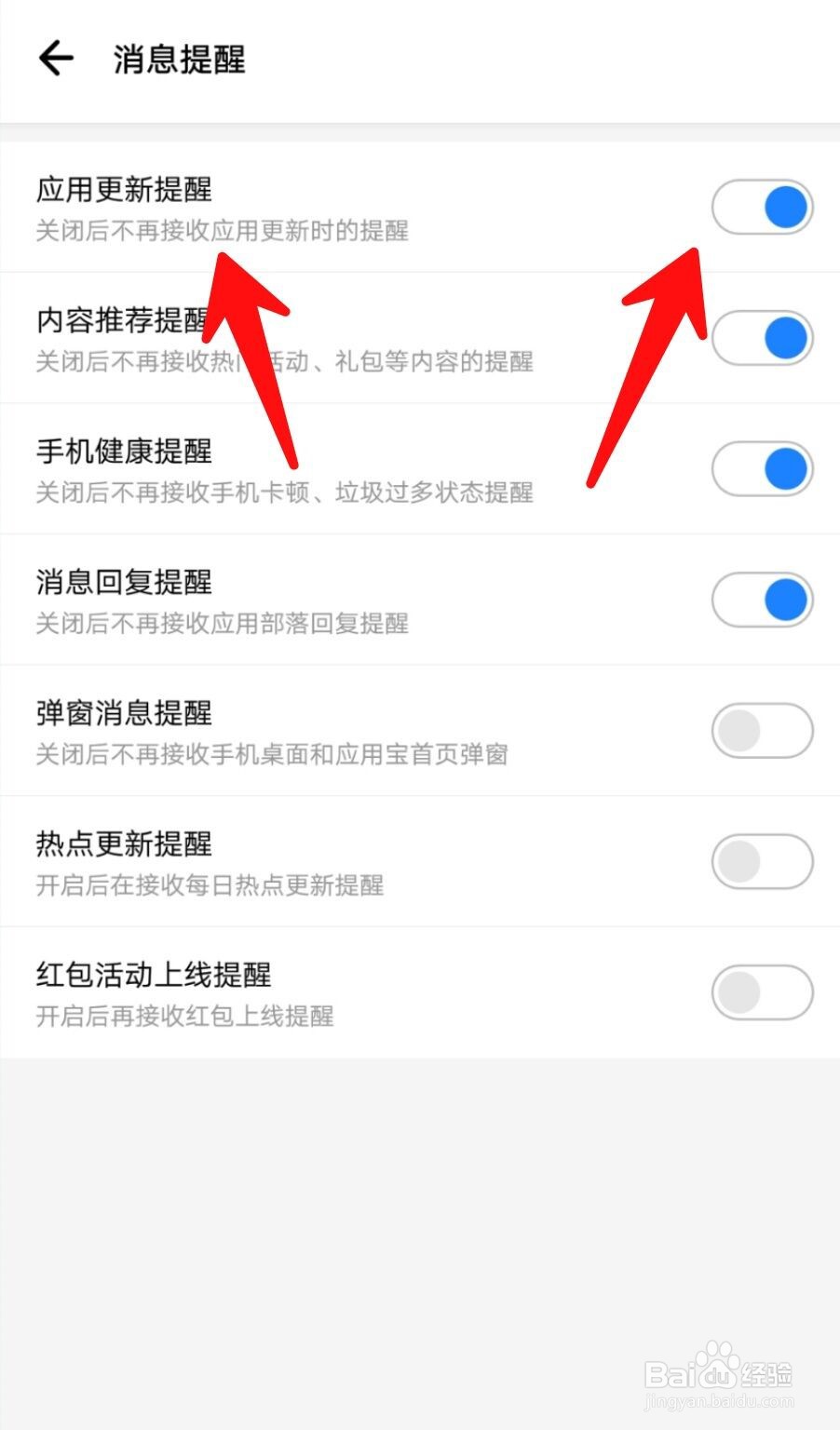应用宝如何关闭应用更新提醒？