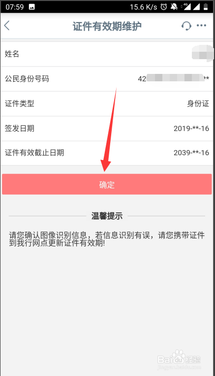 工商银行APP如何更新身份证有效期