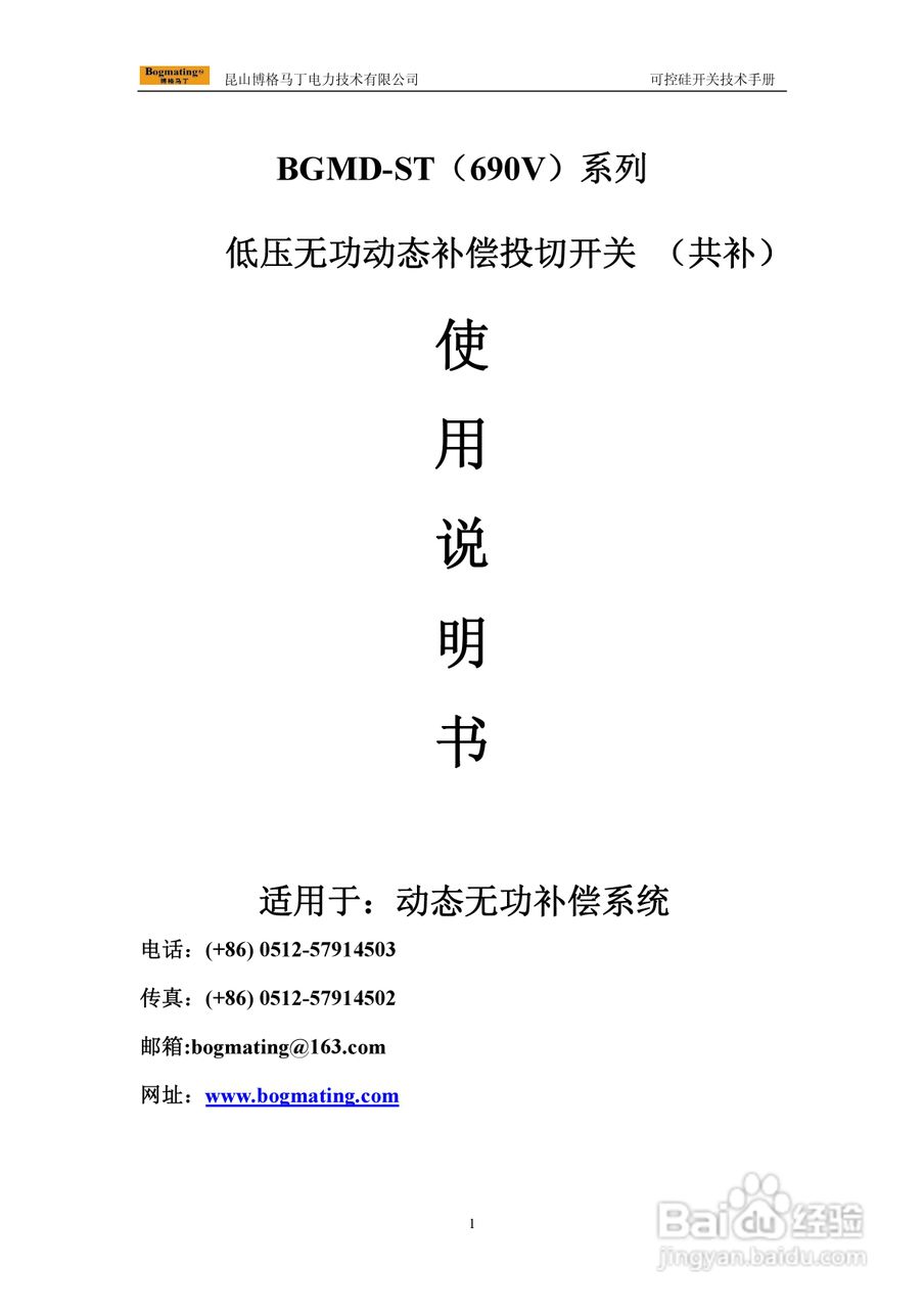 BGMD-ST（690V）系列低压无功动态补偿投切开关使用说