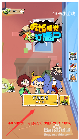 吃饭睡觉打僵尸电脑开门关卡怎么通关