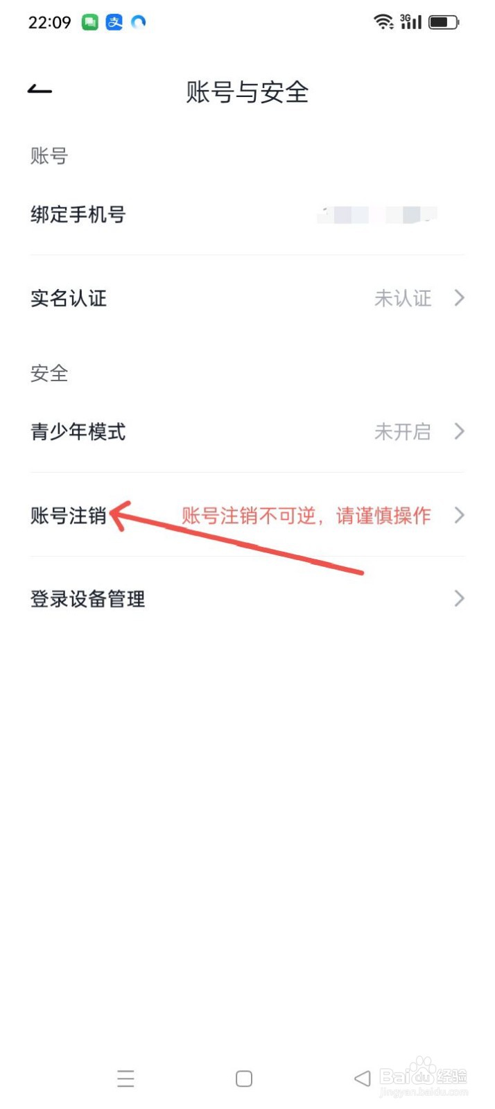 咕咕语音APP如何进行账号注销