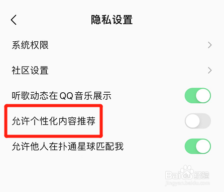qq音乐怎么设置允许个性化内容推荐