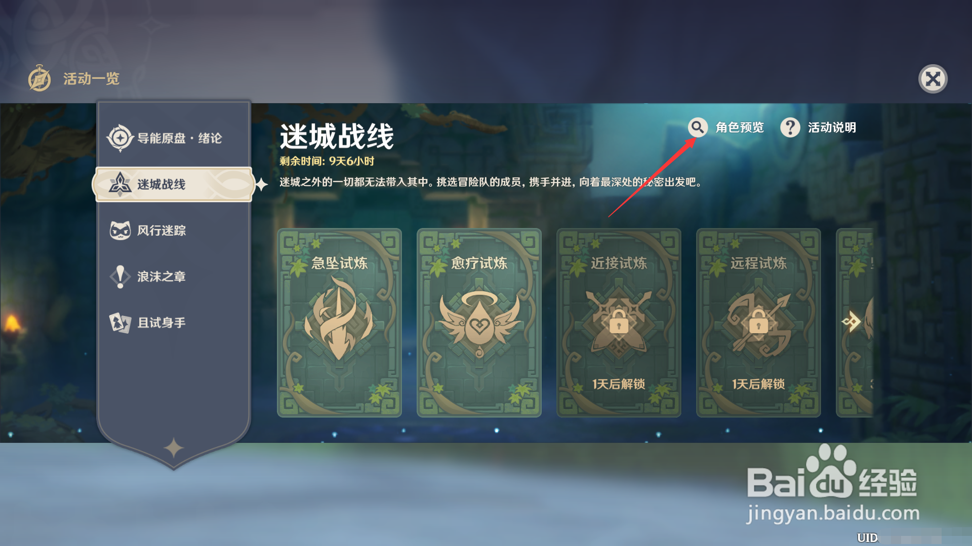 原神如何查看迷城战线可用角色？