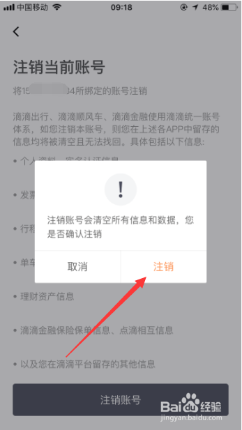 滴滴怎么注销账号